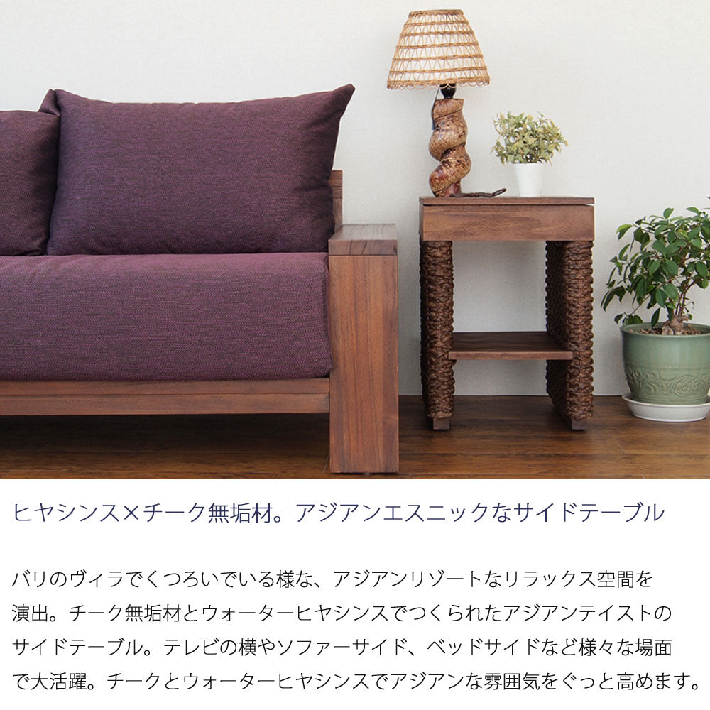 チーク材＆ウォーターヒヤシンス サイドテーブル　アジアン家具